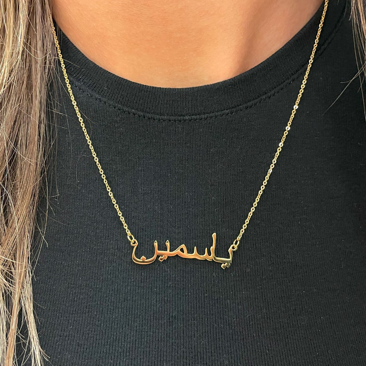Arabische Namenskette personalisiert wasserfest 18K vergoldet