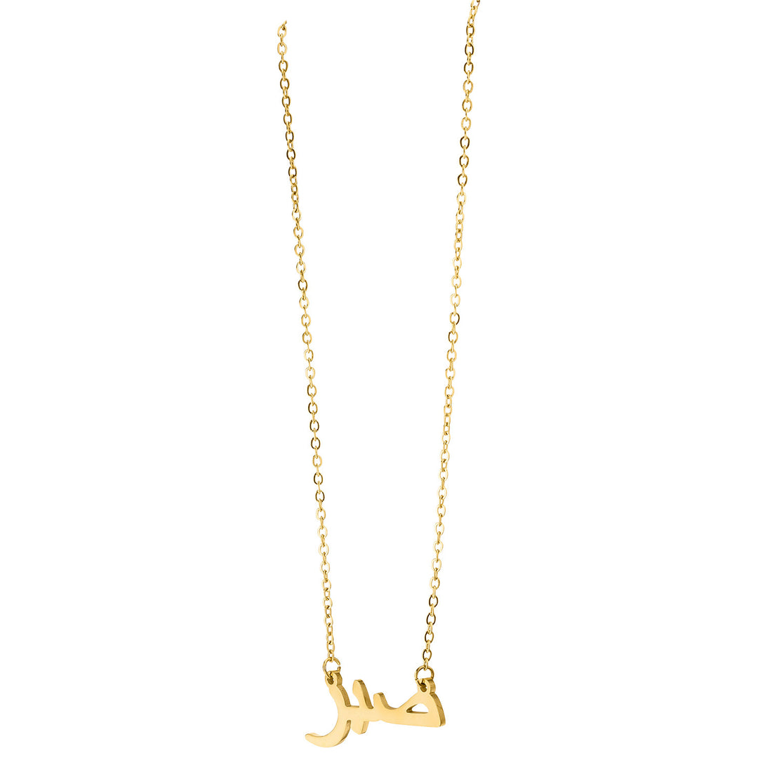 Arabische Sabr Kette gold Geduld Halskette 18K vergoldet