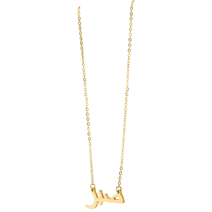 Arabische Sabr Kette gold Geduld Halskette 18K vergoldet