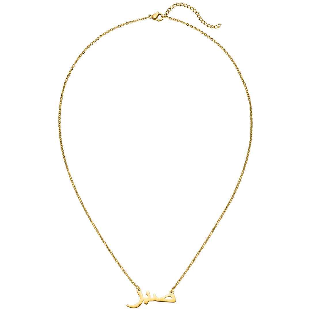 Sabr Kette gold Edelstahl Geduld Halskette Arabisch