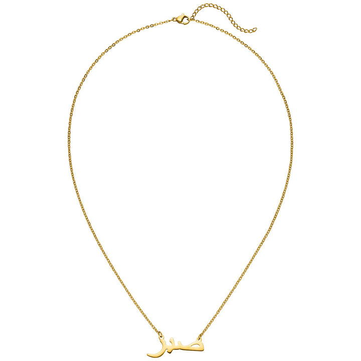 Sabr Kette gold Edelstahl Geduld Halskette Arabisch